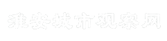 淮安城市观察网